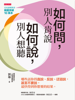 cover image of 如何問，別人肯說；如何說，別人肯聽